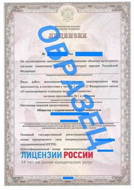 Образец лицензии на реставрацию 1 Поронайск Лицензия минкультуры на реставрацию	